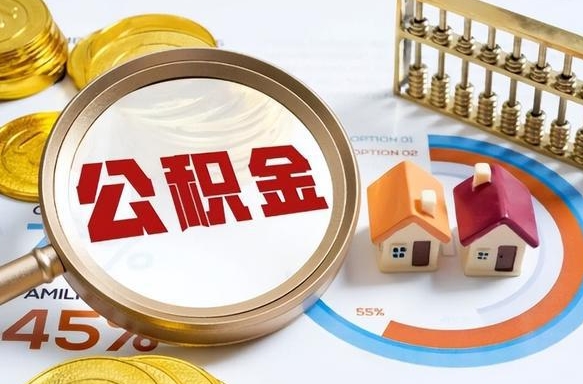雅安成都离职公积金提取代办（雅安成都离职取住房公积金都需要准备什么材料）